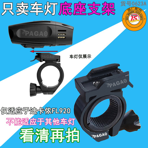 适用于迪卡侬灯座圆把FL920