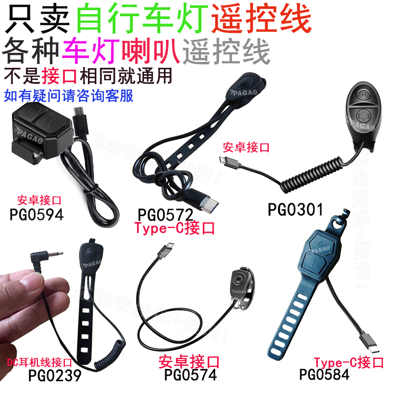 PAGAO遥控按钮喇叭线2合1开关