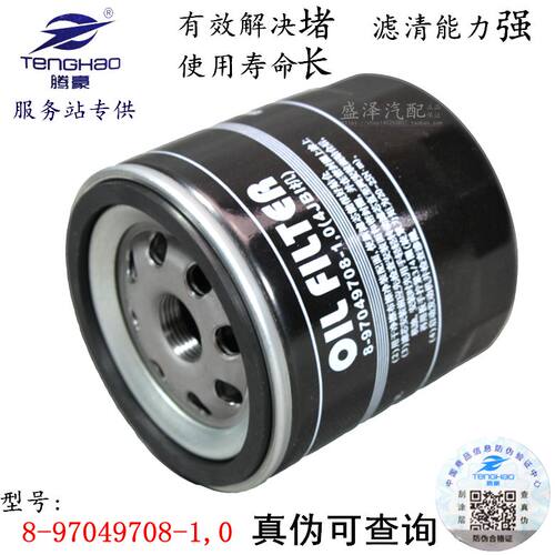 TH腾豪8-97049708机油滤清器