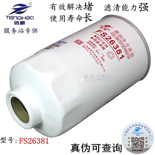 FS26381 燃油/水分离器 FS26389 欧四专用 油水分离器滤清器滤芯
