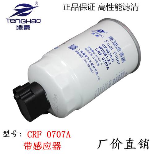 UF0036-D适配江淮驭胜五十铃W0061-Z2柴油滤清器CRF0707A带感应器