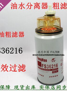 A030C376燃油水分离FS36216柴油滤清器5300515康陕汽明斯重卡滤芯