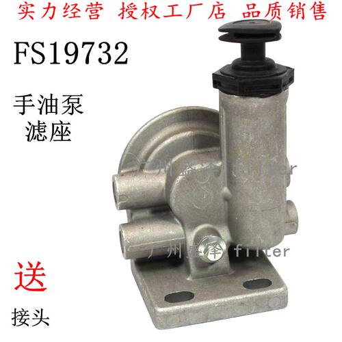 FS19732柴油滤清器座手油泵滤座 LG9704550070泵座重汽豪沃轻卡