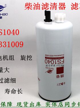 发电机组FS1040柴油滤清器FS1041燃油滤芯斯康明旋挖机保养配件