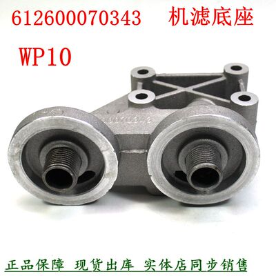 WP10机油滤清器底座潍WD615