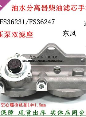 FS36231油水分离器FS36247柴油滤清手油泵座东风天锦KR多利卡滤座
