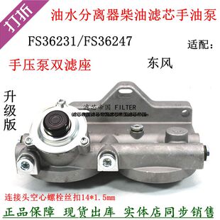 FS36231油水分离器FS36247柴油滤清手油泵座东风天锦KR多利卡滤座