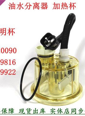 FS19816 FS19922 FS36230 FS1242油水分离器加热透明感应杯柴油滤