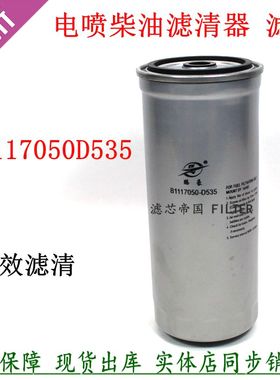 B1117050D535柴滤芯适用解放小J6货车四缸道依茨发动机柴油滤清器