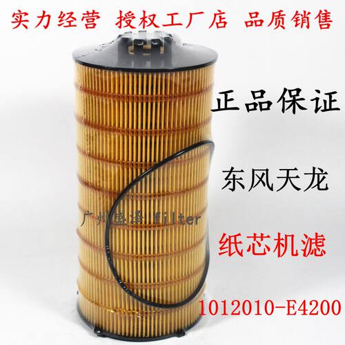 东风天龙X7车ddi350雷诺发动机滤机油滤芯 1012010-E4200纸滤清器
