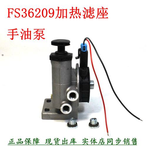 FS36209手油泵滤座柴油滤清器