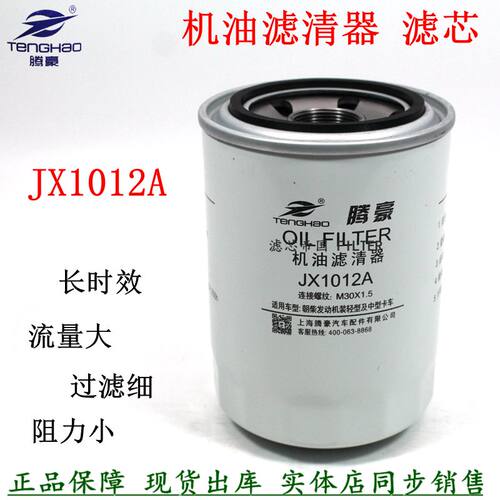 JX1012A机油滤清器朝柴豪沃货车