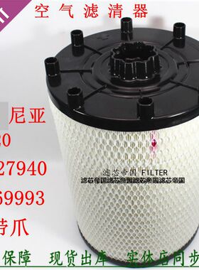 1728667空气滤清器1869993斯堪尼亚SCANIA重卡P420泵车牵引车空滤