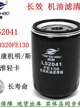 1010320FE130长效机油滤清器安徽康斯明机滤芯L52041江淮轻卡国六
