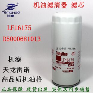 375雷诺340发动机货车LF16175机油滤清器 D5000681013东风天龙420