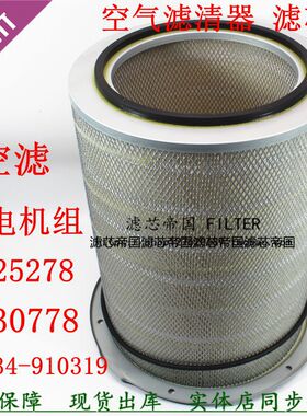 AF25278空滤3630778 13034-910319空气滤清器康发电机组风格明斯