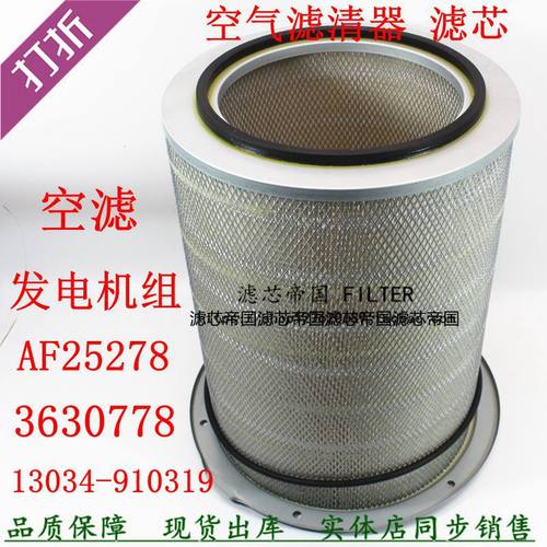 AF25278空气滤清康明斯发电机组