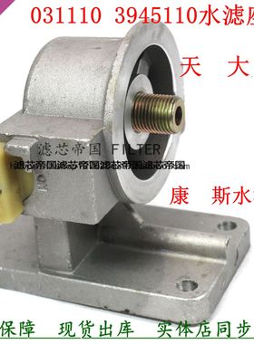 WF2071水滤总成东风天龙发电机组康明斯031110 3945110水过滤器座