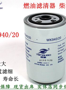 WDK940/20柴油滤清器适配解放重汽豪沃配件总成VG1540080310精滤