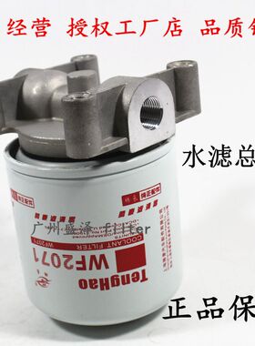 WF2071 WF2073水滤芯总成适配上柴D6114康天龙发电机组明斯滤清器
