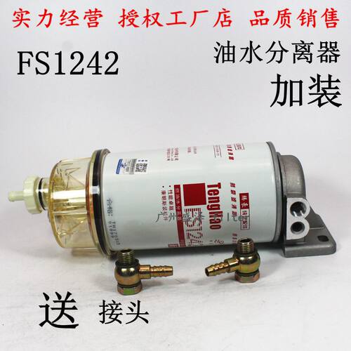 FS1242油水分离器总成 加装改装货车挖机康3355903粗滤芯总成明斯