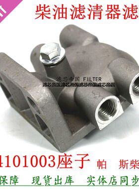 T64101003柴滤座T64102003帕金斯发电机组货车挖机柴油滤清器底座