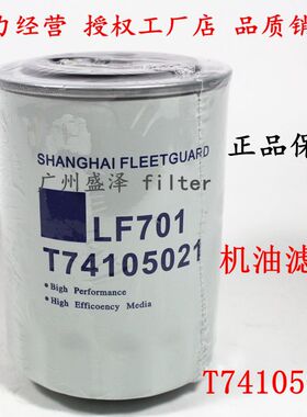 T74105021机油格LF701雷沃欧豹拖拉机柴油发电机组机油滤清器配件