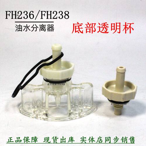 FH238油水分离器总成透明杯配件