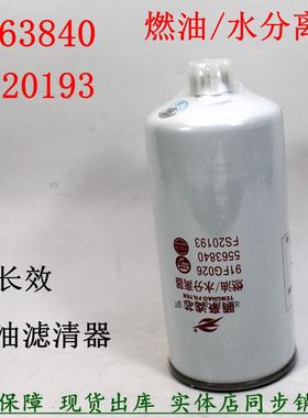 FS20193柴油滤清器东风天龙旗舰康明斯L9.5长效油水分离器5563840