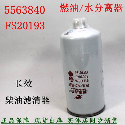FS20193柴油滤清器天龙康明斯