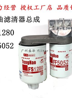 FF5052 FS1280柴油滤清器总成53C0051 3931063康发电机组滤座明斯