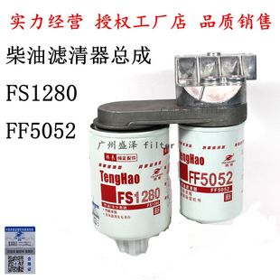 FF5052 FS1280柴油滤清器总成53C0051 3931063康发电机组滤座明斯