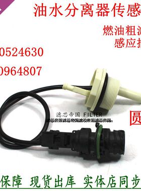 1000524630传感器滤芯1000964807水位感应线插头适配潍柴货车圆线