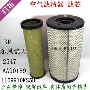 东风天锦KR245空滤2547 1109910-KS5D0 AA90189空气滤清器AF04323
