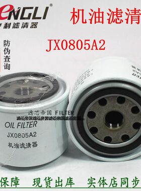 JX0805A2机滤适配全柴480长安星豹跨越0009831422机油滤清器配件