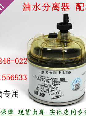 1001556933 2409532810101柴油滤清福雷田沃UW0246-022油水分离器