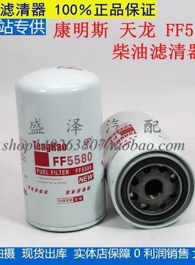 FF5580 适用于康发电机组明斯芯天龙天锦FF5488柴油滤清器3973232