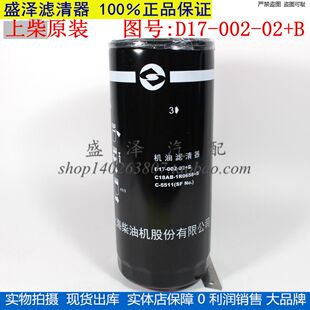D17-002-02+B原厂上柴滤清器 C-5511 C18AB-1R0658+B机油滤芯机滤