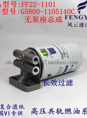 FF22-1101柴滤G5800-1105140C柴油滤清器总成YCX-6355 CX1015滤芯