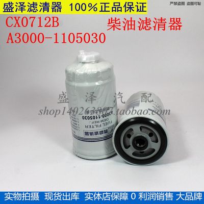 A3000-1105030燃油滤芯CX0712B 1117060-29DB CX0711柴油滤清器