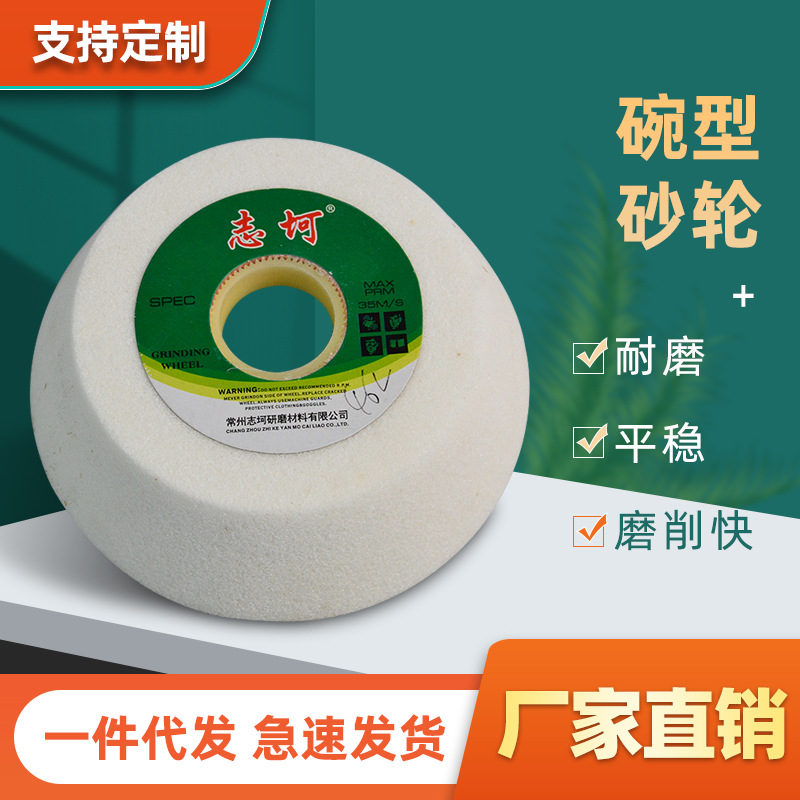 白刚玉碗型砂轮碗形125/150/200/250mm磨刀机陶瓷喷砂