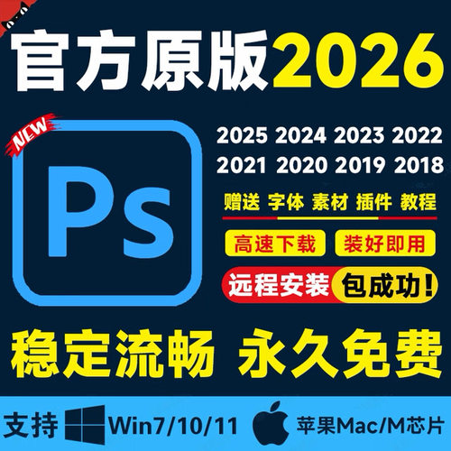 PS软件2026/2025远程安装包Adobe全家桶AI PR AE LR下载photoshop