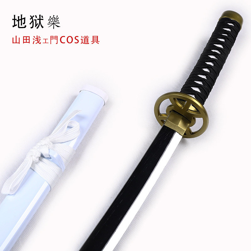 地獄楽山田浅卫门卫善殊现佐切地