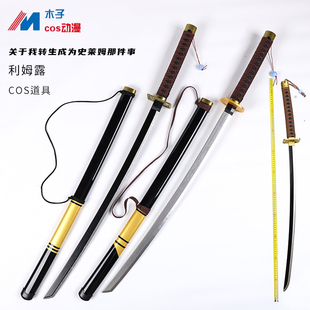 利姆露cos刀关于我转生成为/变成史莱姆的那件事/这档事 武器木刀