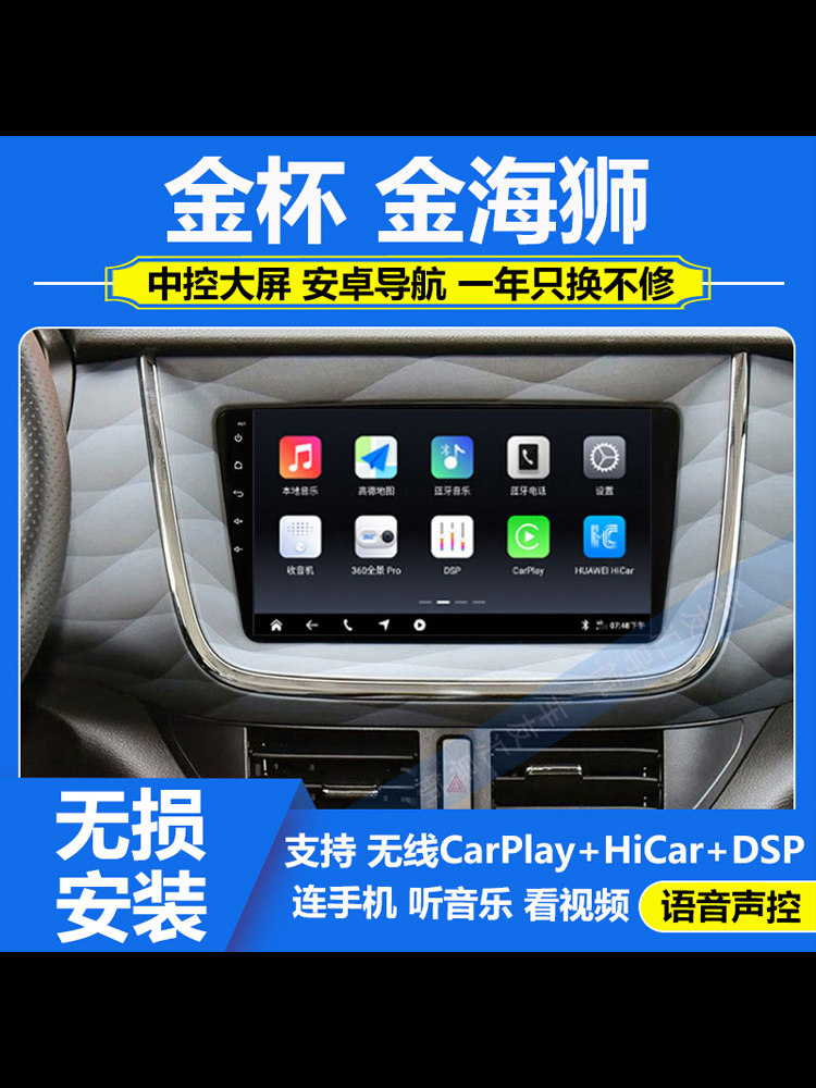 适用于金杯金海狮安卓中控显示屏大屏导航一体机倒车影像CarPlay
