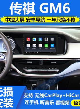 适用于19-21款广汽传祺GM6导航仪中控大屏倒车影像360全景carplay