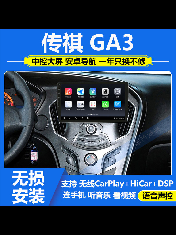 适用于14-16广汽传祺GA3中控安卓大屏导航倒车影像一体机Carplay