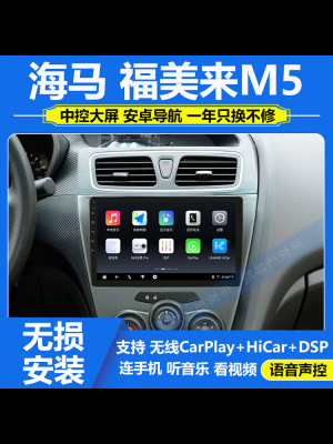 适用于海马福美来M5原车车载导航中控屏显示屏大屏倒车影像一体机