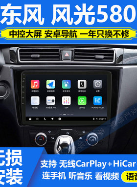 适用于16-17款东风风光580安卓系统车载倒车影像大屏导航仪一体机