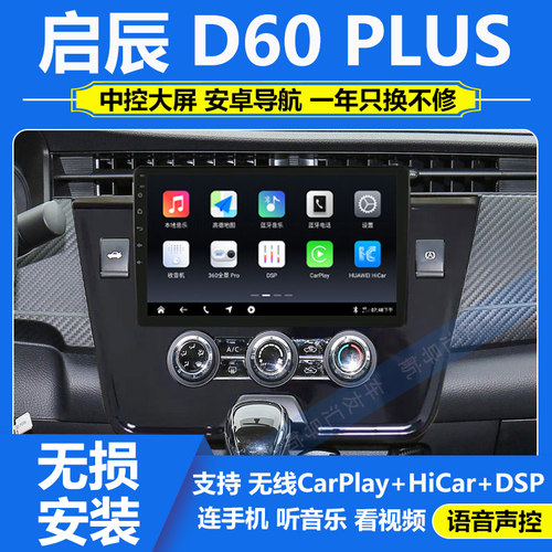 适用21-22款东风启辰D60 Plus安卓导航中控显示屏360全景Carplay